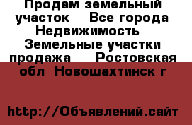 Продам земельный участок  - Все города Недвижимость » Земельные участки продажа   . Ростовская обл.,Новошахтинск г.